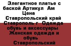  Элегантное платье с баской	 Артикул: Ам9406-2	 › Цена ­ 950 - Ставропольский край, Ставрополь г. Одежда, обувь и аксессуары » Женская одежда и обувь   . Ставропольский край